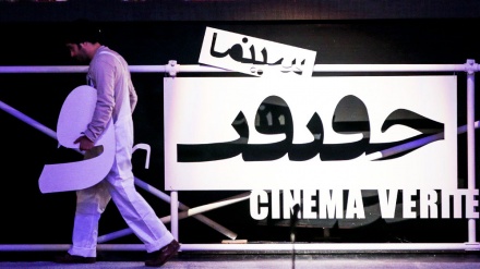  Cinema Verité - Cinema Haqiqat - 10. Teheraner Dokumentationsfestival