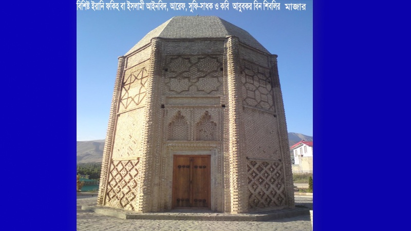 Im Iran gerühmt, in der Welt berühmt (33 – Abu Bakr ibn Schibli) 