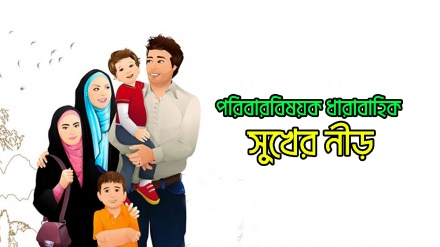 Moral – islamisch gesehen (27 – Familienideal - 2) 